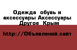 Одежда, обувь и аксессуары Аксессуары - Другое. Крым